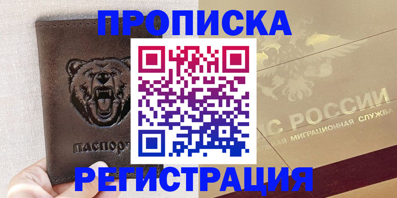 прописка ребенка в Волжске